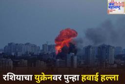 रशियाचा युक्रेनवर हवाई हल्ला! कीववर डागली 540 ड्रोन आणि 11 क्षेपणास्त्रे