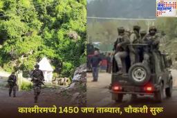 पहलगाम दहशतवादी हल्ल्यानंतर मोठी कारवाई!  काश्मीरमध्ये 1450 जणांना घेण्यात आलं ताब्यात
