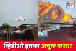 Ahmedabad Plane Crash: अहमदाबाद विमान अपघाताचा व्हिडीओ रेकॉर्ड करणारा युवक पोलिसांच्या ताब्यात
