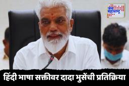 हिंदी भाषा सक्तीवर महाराष्ट्राचे शिक्षणमंत्री दादा भुसे काय म्हणाले?