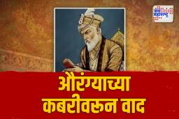 औरंग्याच्या कबरीवरून वाद: विश्व हिंदू परिषद आणि बजरंग दल आक्रमक; 17 मार्चला आंदोलन