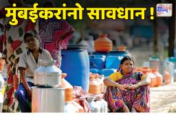 मुंबईत पिसे विद्युत उपकेंद्रातील बिघाडामुळे पाणी कपात