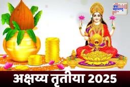 Akshaya Tritiya 2025: अक्षय्य तृतीयेला काय करू नये, काय खरेदी करणे टाळावे... सर्वकाही जाणून घ्या