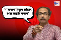 निवडणुकीत बटेंगे तो कटेंगे म्हणणारे आता सौगात...; उद्धव ठाकरेंचा सरकारवर जोरदार हल्लाबोल 
