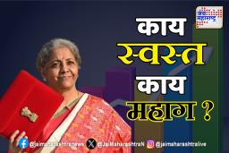 Union Budget 2025: अर्थसंकल्पातून काय स्वस्त, काय महाग? 