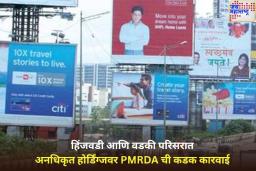 हिंजवडी आणि वडकी परिसरात अनधिकृत होर्डिंग्जवर PMRDA ची कडक कारवाई