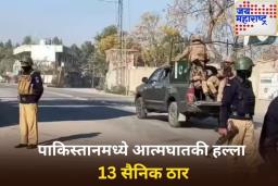पाकिस्तानातील खैबर पख्तूनख्वामध्ये आत्मघातकी हल्ला, 13 सैनिक ठार; 