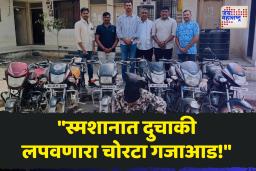 संभाजीनगरमधील स्मशानभूमी ठरली चोरट्यांची गुप्त तळ