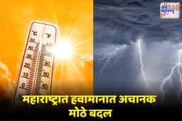 महाराष्ट्रात अचानक हवामान बदल; अनेक जिल्ह्यांमध्ये वादळी पावसाचा मारा 