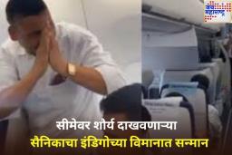 सीमेवर शौर्य दाखवणाऱ्या सैनिकाचा इंडिगोच्या विमानात सन्मान; पहा व्हिडिओ