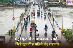 पुणेकरांसाठी महत्त्वाची बातमी! मेट्रो फूटब्रिज बांधकामासाठी भिडे पूल दीड महिने बंद राहणार