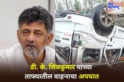 डी. के. शिवकुमार यांच्या ताफ्यातील वाहनाचा अपघात; 5 जण जखमी