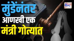 महायुती सरकारचा आणखी एक मंत्री अडचणीत, महिलेला अश्लील फोटो पाठवल्याचा गंभीर आरोप