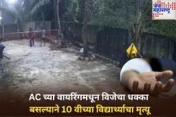 AC च्या वायरिंगमधून विजेचा धक्का बसल्याने 10 वीच्या विद्यार्थ्याचा मृत्यू; नायगावमधील घटना 