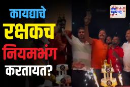 गुंडांसोबत केक कापून पोलिसाचा वाढदिवस,कायद्याच्या रक्षकांनीच नियम मोडले!