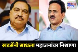 हिंमत असेल तर तुमच्या संपत्तीची चौकशी करा; खडसेंनी साधला महाजनांवर निशाणा
