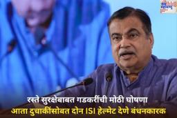 रस्ते सुरक्षेबाबत गडकरींची मोठी घोषणा! आता दुचाकींसोबत दोन ISI हेल्मेट देणे बंधनकारक