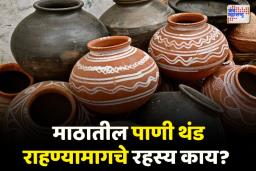 माठातील पाणी थंड का राहते? जाणून घ्या