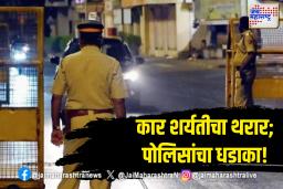 नागपूरमध्ये इंजिनिअरिंग विद्यार्थ्यांची कार शर्यत; पोलिसांची मोठी कारवाई