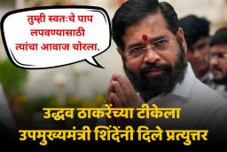 आम्ही बाप चोरला नाही हृदयात पुजला; उद्धव ठाकरेंच्या टीकेला शिंदेंचं प्रत्युत्तर