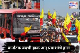 कन्नड -मराठी भाषिकांमधील वाढत्या तणावामुळे कर्नाटक बंद