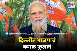 Delhi Election Results 2025: भाजपा आले, आप गेले