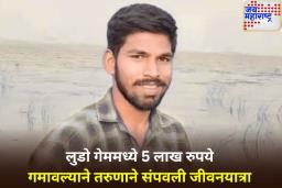 हैदराबादमध्ये 23 वर्षीय तरुणाची आत्महत्या; लुडो गेममध्ये 5 लाख रुपये गमावल्याने उचलले टोकाचे पाऊल