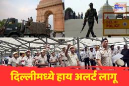 भारत-पाक तणावाच्या पार्श्वभूमीवर दिल्लीत हाय अलर्ट; सरकारी कर्मचाऱ्यांच्या रजा रद्द, सुरक्षा यंत्रणा सतर्क