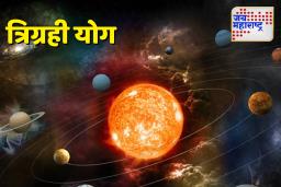 Rare Trigrahi Yog 2025: 50 वर्षांनी घडणार दुर्मीळ त्रिग्रही योग; सूर्य, बुध आणि गुरुच्या संगमामुळे बदलणार 