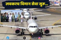 New Mumbai Airport: नवी मुंबईकरांसाठी खुशखबर! विमानतळाच्या उद्घाटनाची तारीख जाहीर