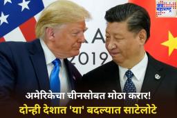 अमेरिकेचा चीनसोबत मोठा करार! खनिजांच्या बदल्यात मिळणार अमेरिकन कॉलेजमध्ये प्रवेश