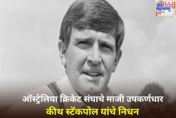 क्रिकेट जगतावर शोककळा! ऑस्ट्रेलिया क्रिकेट संघाचे माजी उपकर्णधार कीथ स्टॅकपोल यांचे निधन 