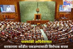 उद्यापासून संसदेचे पावसाळी अधिवेशन सुरू; महागाई, भ्रष्टाचारासह 