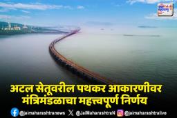 Cabinet Decision: अटल सेतूवर सवलतीच्या दराने आणखी एक वर्षभर पथकर आकारणी होणार 

