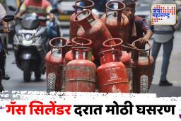 LPG Price : गॅस सिलेंडरच्या दरात मोठी घसरण, जाणून घ्या आजचे दर
