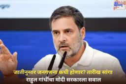 जातीनुसार जनगणना कधी होणार? तारीख सांगा; राहुल गांधींचा मोदी सरकारला सवाल