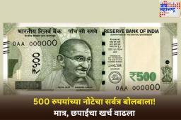500 रुपयांच्या नोटेचा सर्वत्र बोलबाला! पण छपाईचा खर्च वाढला 