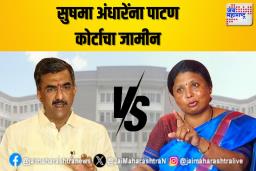 सुषमा अंधारेंना पाटण कोर्टाचा जामीन