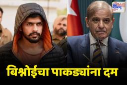 लॉरेन्स बिश्नोई गँगची पाकिस्तानला धमकी
