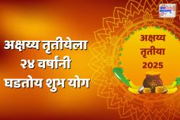 Akshaya Tritiya 2025:आज अक्षय्य तृतीयेनिमित्त 