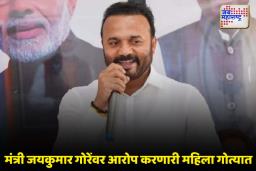 मंत्री जयकुमार गोरे यांच्यावर आरोप करणारी महिला अटकेत; प्रकरणात नवा ट्विस्ट 