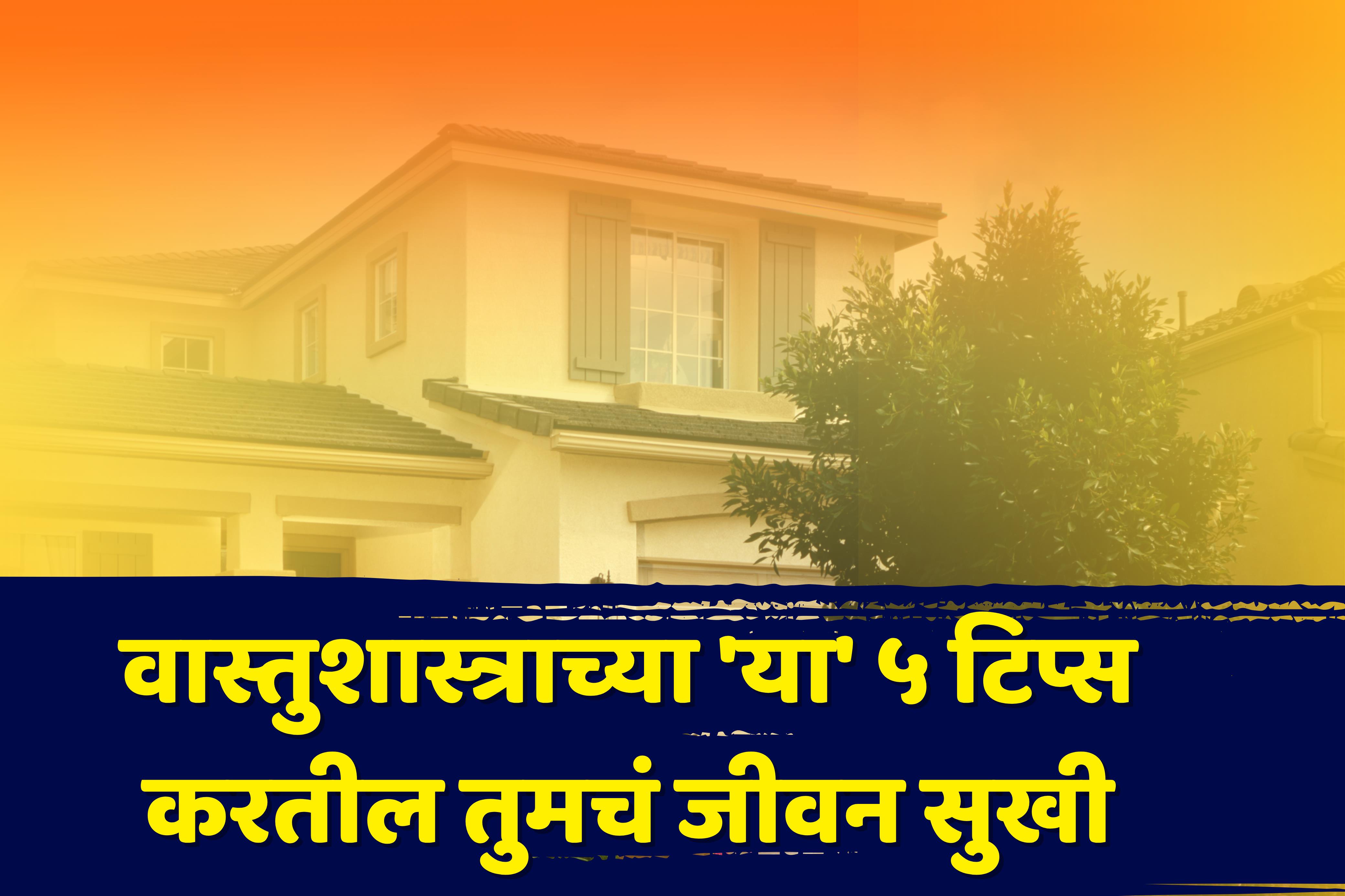 वास्तुशास्त्राच्या 