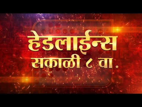 Headlines | हेडलाईन्स सकाळी 8 वा.