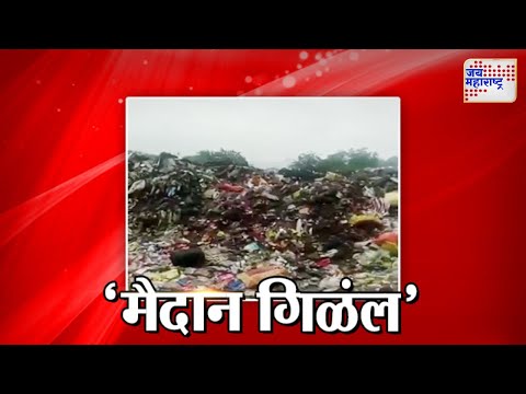 Janta Reporter | Kalwa | खेळण्याच्या मैदानाचं डम्पिंग | Marathi News