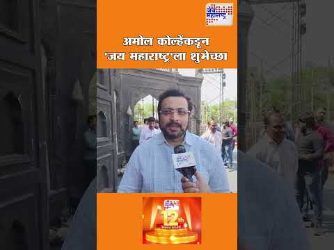 Amol Kolhe | खासदार अमोल कोल्हेंकडून 