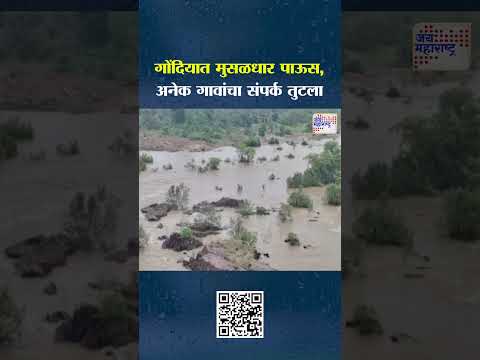 Gondia Rain |  गोंदियात मुसळधार पाऊस, अनेक गावांचा संपर्क तुटला  | Marathi News