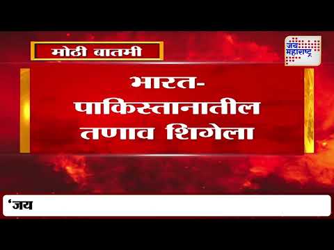 Delhi | भारत-पाकिस्तानातील तणाव शिगेला | Marathi News