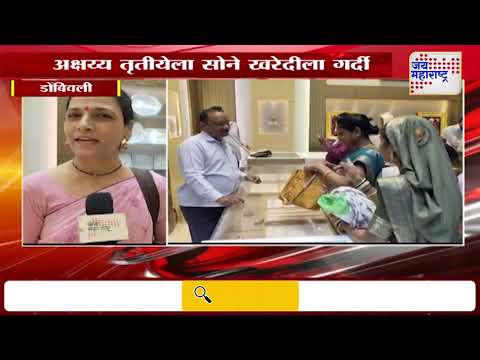 Akshaya Tritiya 2025 | Dombivli | अक्षय्य तृतीयेला सोने खरेदीला गर्दी | Marathi News