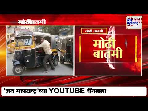 Auto-Rickshaw VS E-Bike | रिक्षा संघटनांचं 21 मेपासून आंदोलन | Marathi News