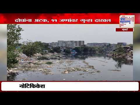 Mumbai Mithi River | दोघांना अटक, ११ जणांवर गुन्हा दाखल | Marathi News